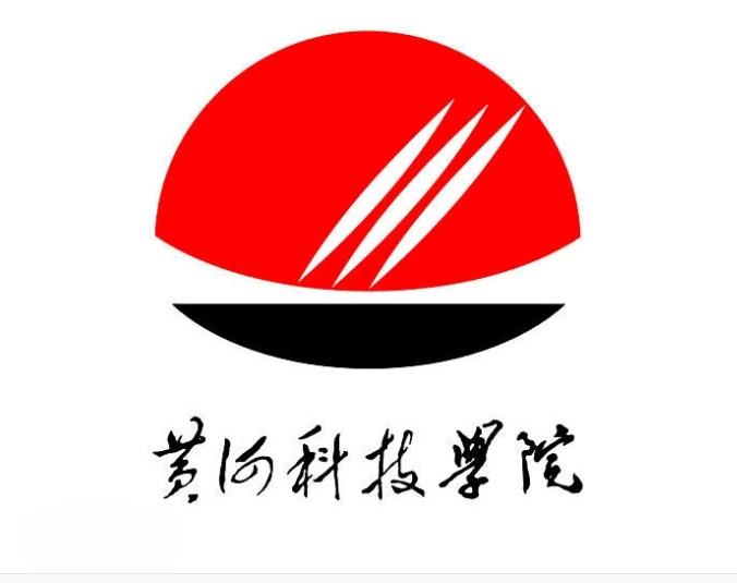 黃河科技學(xué)院